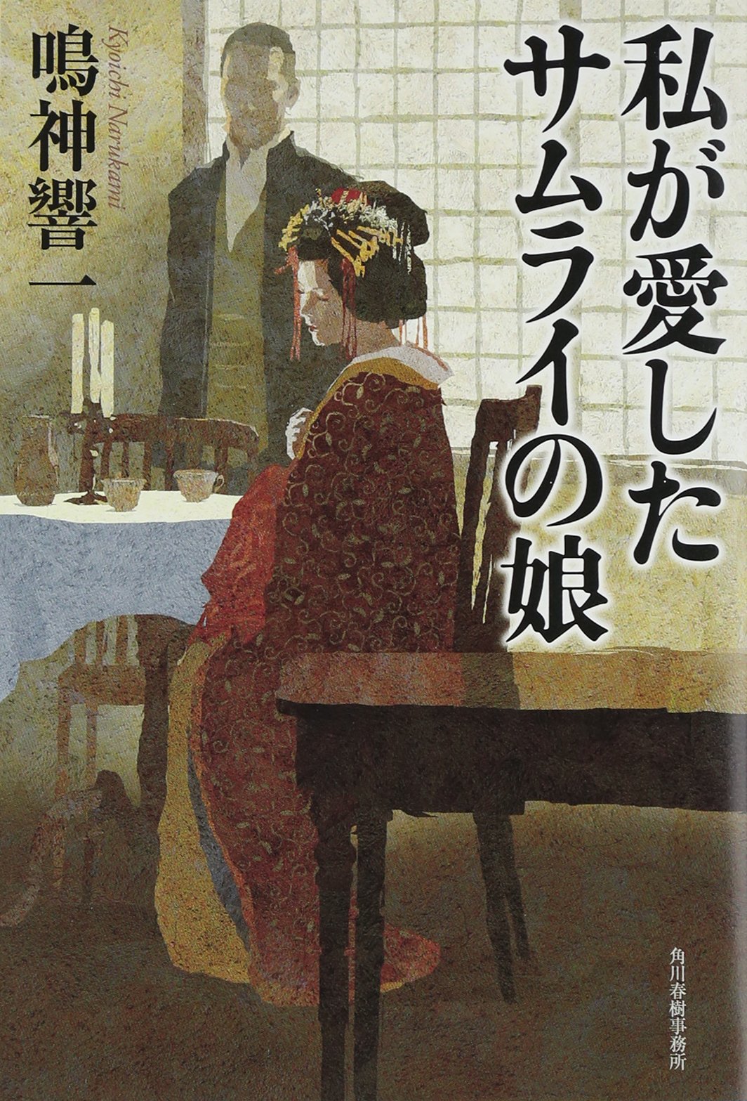 私が愛したサムライの娘 | 鳴神 響一 |本 | 通販 | Amazon